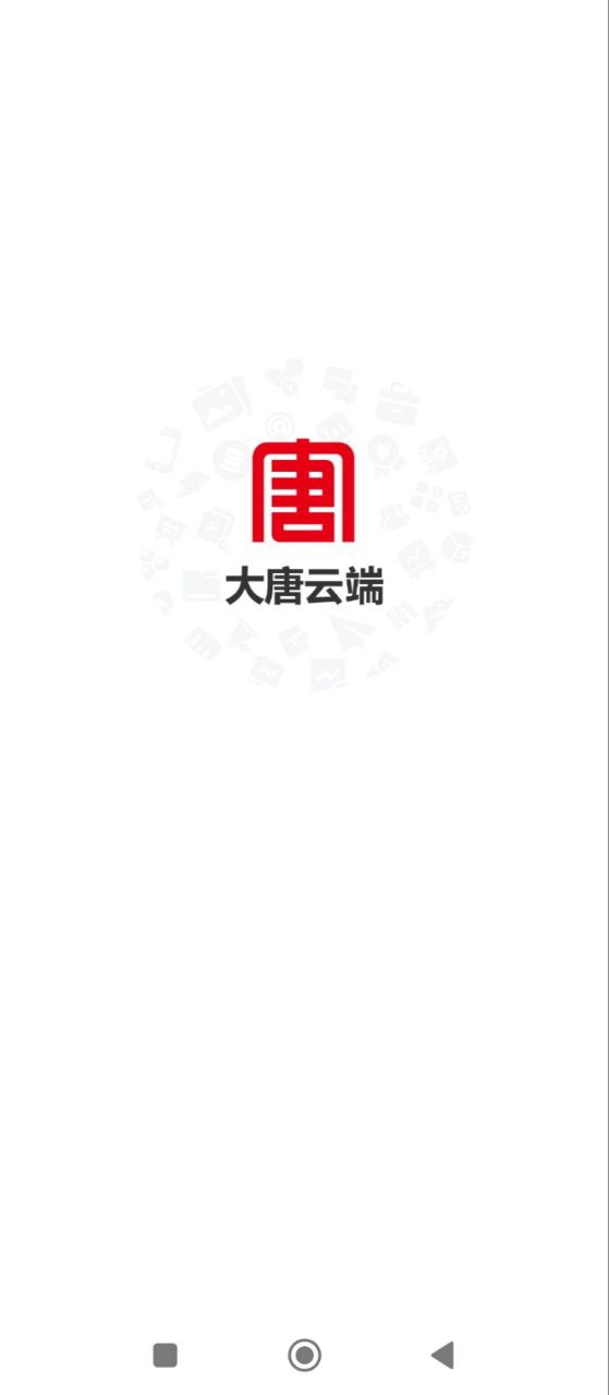 大唐云端安全版最新安卓应用下载_下载大唐云端安全版安卓移动版v9.7